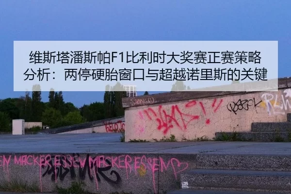 wei-si-ta-pan-si-pa-bi-li-shi-da-jiang-sai-zheng-sai-ce-lve-fen-xi-liang-ting-ying-tai-chuang-kou-yu-chao-yue-nuo-li-si-3-497.jpg