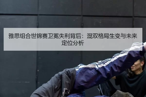 ya-si-zu-he-shi-jin-sai-wei-mian-shi-li-bei-hou-hun-shuang-ge-ju-sheng-bian-yu-wei-lai-ding-wei-fen-xi-3-983.jpg
