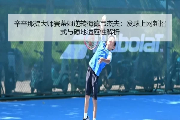 xin-xin-na-ti-da-shi-sai-di-mu-ni-zhuan-mei-de-wei-jie-fu-fa-qiu-shang-wang-xin-zhao-shi-yu-ying-di-shi-ying-xing-jie-xi-2-467.jpg